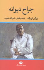 جراح دیوانه
