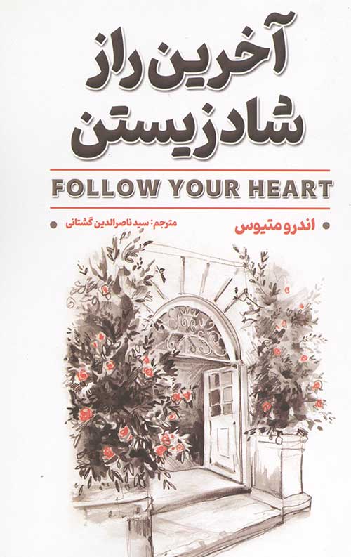 565477567.jpg آخرین راز شاد زیستن - Image 1