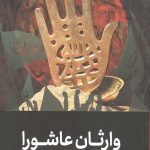 وارثان عاشورا