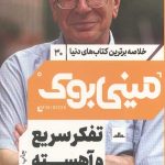 مینی بوک تفکر سریع و آهسته