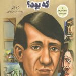 پاپلو پیکاسو کی بود؟