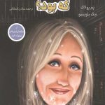جی کی رولینگ کی بود؟