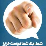 شما، بله شما دوست عزیز