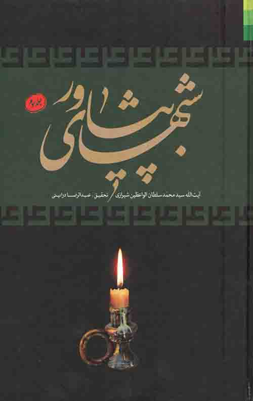 567567453.jpeg شبهای پیشاور (سه جلدی) - Image 1
