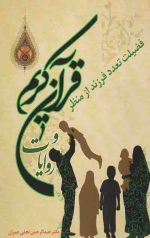 فضیلت تعدد فرزند از منظر قرآن کریم و روایات