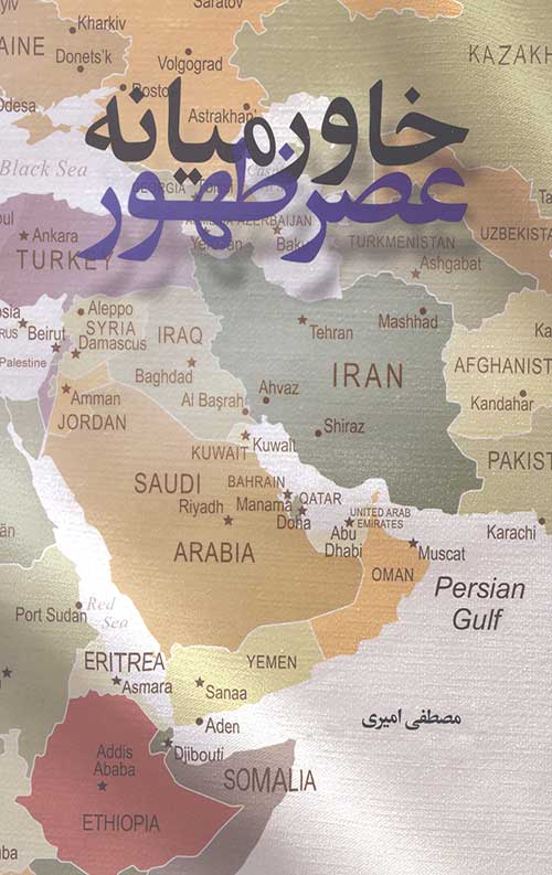 5676345345.jpg خاورمیانه عصر ظهور - Image 1