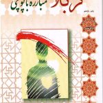 کربلا مبارزه با پوچی ها