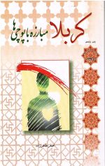 کربلا مبارزه با پوچی ها