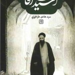 آسید علی آقا