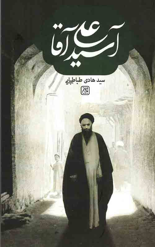 567868745.jpg آسید علی آقا - Image 1