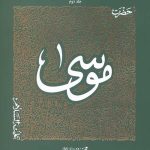 سیره تربیتی پیامبران – دفتر دوازدهم: حضرت موسی جلد دوم