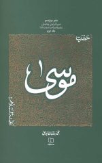 سیره تربیتی پیامبران – دفتر دوازدهم: حضرت موسی جلد دوم