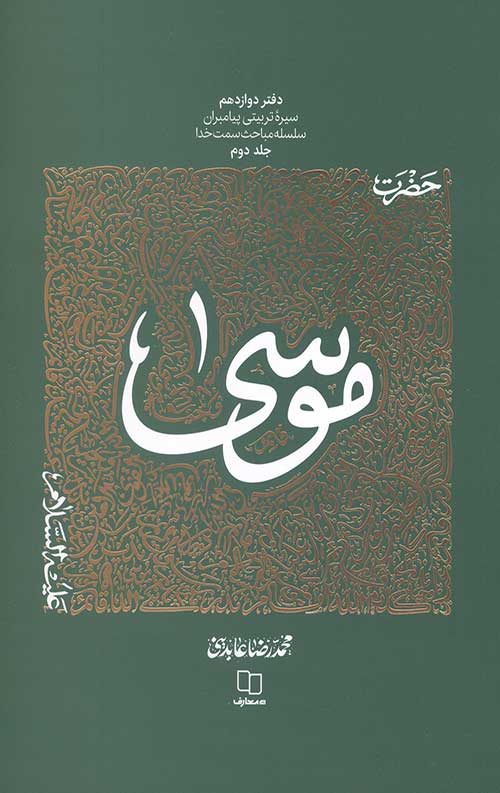 56845346363.jpg سیره تربیتی پیامبران – دفتر دوازدهم: حضرت موسی جلد دوم - Image 1