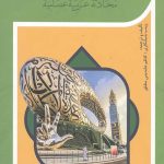 خود آموز مکالمه عربی