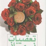تعقیبات نماز