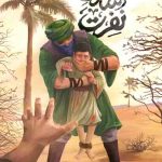 در اسارت نفرت