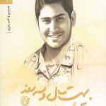 بیست سال و سه روز (مدافعان حرم 12)