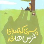 پسری که صدای خرس ها شد