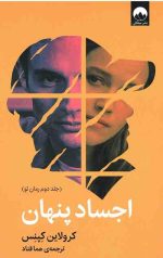 اجساد پنهان