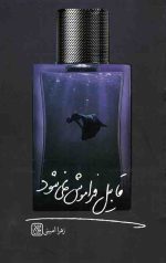 قابیل فراموش نمی شود