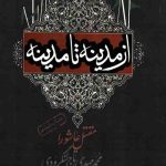 از مدینه تا مدینه