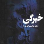خیرگی