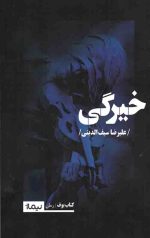 خیرگی