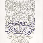 جريان شناسی فكری ايران معاصر