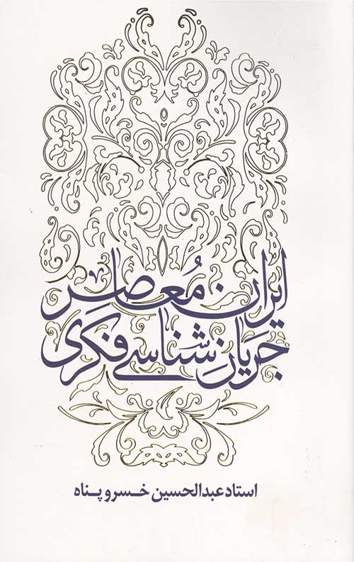 5686443535.jpg جريان شناسی فكری ايران معاصر - Image 1