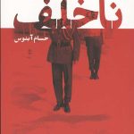 ناخلف