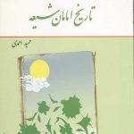 تاریخ امامان شیعه