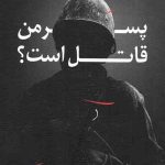 پسر من قاتل است
