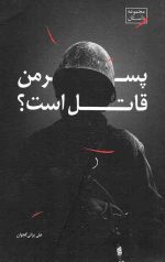 پسر من قاتل است