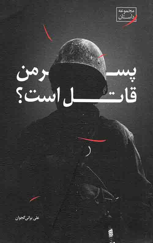 56876968564.jpeg پسر من قاتل است - Image 1