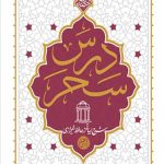 درس سحر
