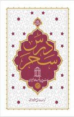 درس سحر
