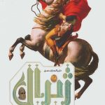 دایره المعارف مصور ژنرال