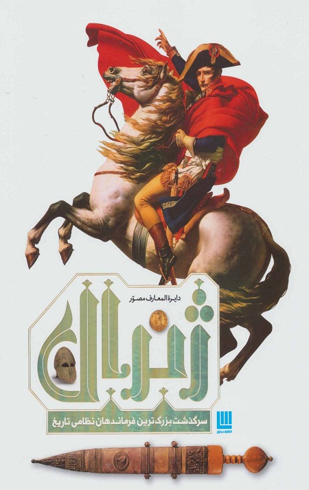 57233.jpg دایره المعارف مصور ژنرال - Image 1
