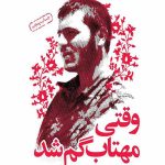 وقتی مهتاب گم شد: خاطرات علی خوش لفظ