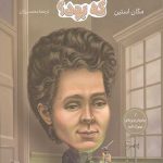 ماری کوری که بود؟