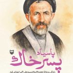 پاسیاد پسر خاک