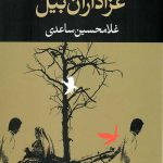 عزاداران بیل