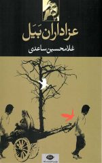 عزاداران بیل
