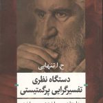 دستگاه نظری تفسیرگرایی پرگمتیستی