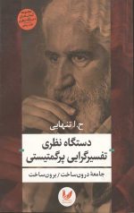 دستگاه نظری تفسیرگرایی پرگمتیستی