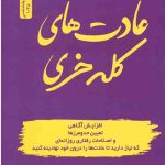 عادت های کله خری