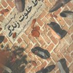 حیاط خلوت زندگی