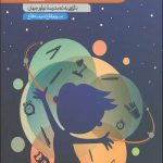 مدرسه در مدار زندگی