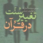 سنت تغییر در قرآن
