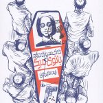 خاکسپاری دوم بانوی مرگ